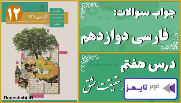 پاسخ سوالات درس هفتم فارسی دوازدهم در حقیقت عشق