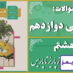 پاسخ سوالات درس هشتم فارسی دوازدهم از پاریز تا پاریس - 24 تایمز
