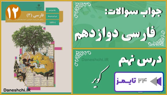 پاسخ سوالات درس نهم فارسی دوازدهم کویر