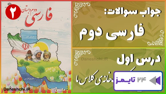 پاسخ سوالات درس اول فارسی دوم کتاب‌خانه‌ی کلاس ما