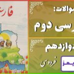 پاسخ سوالات درس دوازدهم فارسی دوم فردوسی - 24 تایمز