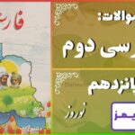 پاسخ سوالات درس پانزدهم فارسی دوم نوروز - 24 تایمز