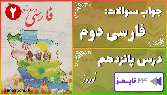 پاسخ سوالات درس پانزدهم فارسی دوم نوروز