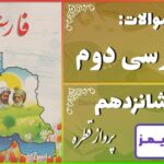 پاسخ سوالات درس شانزدهم فارسی دوم پَروازِ قَطره - 24 تایمز