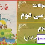 پاسخ سوالات درس دوم فارسی دوم مسجدِ محلّه‌ی ما - 24 تایمز