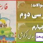 پاسخ سوالات درس چهارم فارسی دوم مدرسه‌ی خرگوش‌ها - 24 تایمز