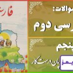 پاسخ سوالات درس پنجم فارسی دوم چوپانِ درست‌کار - 24 تایمز