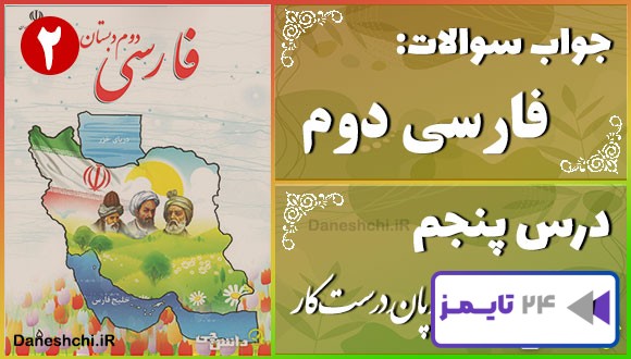 پاسخ سوالات درس پنجم فارسی دوم چوپانِ درست‌کار
