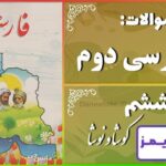 پاسخ سوالات درس ششم فارسی دوم کوشا و نوشا - 24 تایمز