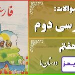 پاسخ سوالات درس هفتم فارسی دوم دوستان ما - 24 تایمز