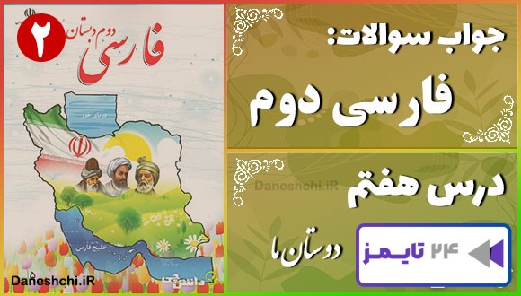 پاسخ سوالات درس هفتم فارسی دوم دوستان ما