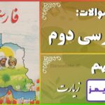 پاسخ سوالات درس نهم فارسی دوم زیارت - 24 تایمز