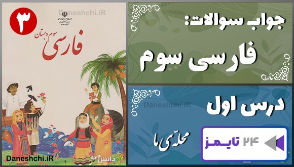 پاسخ سوالات درس اول فارسی سوم محلّه‌ی ما