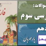 پاسخ سوالات درس دهم فارسی سوم یارِ مهربان - 24 تایمز