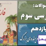 پاسخ سوالات درس یازدهم فارسی سوم نویسنده‌ی بزرگ - 24 تایمز