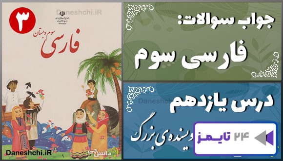 پاسخ سوالات درس یازدهم فارسی سوم نویسندهی بزرگ