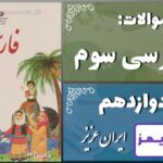 پاسخ سوالات درس دوازدهم فارسی سوم ایران عزیز - 24 تایمز