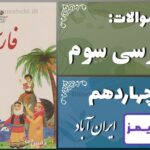 پاسخ سوالات درس چهاردهم فارسی سوم ایران آباد - 24 تایمز
