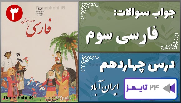 پاسخ سوالات درس چهاردهم فارسی سوم ایران آباد