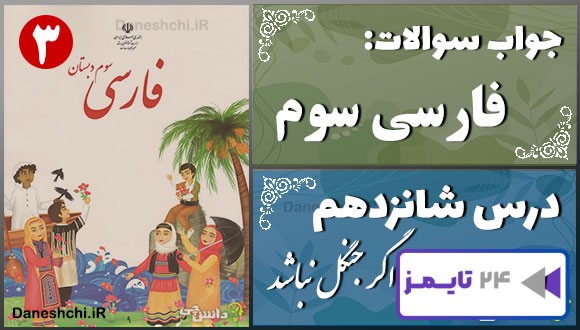 پاسخ سوالات درس شانزدهم فارسی سوم اگر جنگل نباشد پاسخ سوالات درس شانزدهم فارسی سوم اگر جنگل نباشد