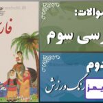 پاسخ سوالات درس دوم فارسی سوم زنگِ ورزش - 24 تایمز