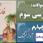 پاسخ سوالات درس چهارم فارسی سوم آواز گنجشک پاسخ سوالات درس چهارم فارسی سوم آواز گنجشک - 24 تایمز