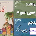 پاسخ سوالات درس پنجم فارسی سوم بلدرچین و برزگر پاسخ سوالات درس پنجم فارسی سوم بلدرچین و برزگر - 24 تایمز