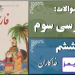 پاسخ سوالات درس ششم فارسی سوم فداکاران - 24 تایمز