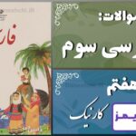 پاسخ سوالات درس هفتم فارسی سوم کارِ نیک - 24 تایمز