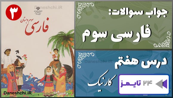 پاسخ سوالات درس هفتم فارسی سوم کار نیک