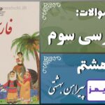 پاسخ سوالات درس هشتم فارسی سوم پیراهن بهشتی - 24 تایمز
