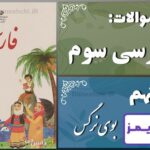 پاسخ سوالات درس نهم فارسی سوم بوی نرگس - 24 تایمز