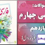 پاسخ سوالات درس یازدهم فارسی چهارم فرماندهِ دل‌ها - 24 تایمز