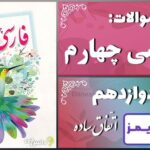 پاسخ سوالات درس دوازدهم فارسی چهارم اتّفاقِ ساده - 24 تایمز