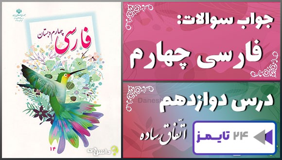 پاسخ سوالات درس دوازدهم فارسی چهارم اتّفاقِ ساده
