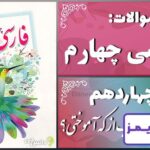 پاسخ سوالات درس چهاردهم فارسی چهارم ادب از که آموختی؟ - 24 تایمز