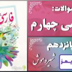 پاسخ سوالات درس پانزدهم فارسی چهارم شیر و موش - 24 تایمز