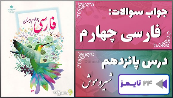 پاسخ سوالات درس پانزدهم فارسی چهارم شیر و موش