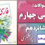 پاسخ سوالات درس شانزدهم فارسی چهارم پرسشگری - 24 تایمز