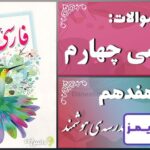 پاسخ سوالات درس هفدهم فارسی چهارم مدرسه‌ی هوشمند - 24 تایمز