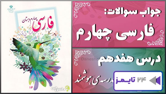 پاسخ سوالات درس هفدهم فارسی چهارم مدرسه‌ی هوشمند