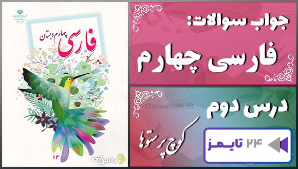 پاسخ سوالات درس دوم فارسی چهارم کوچ پرستوها
