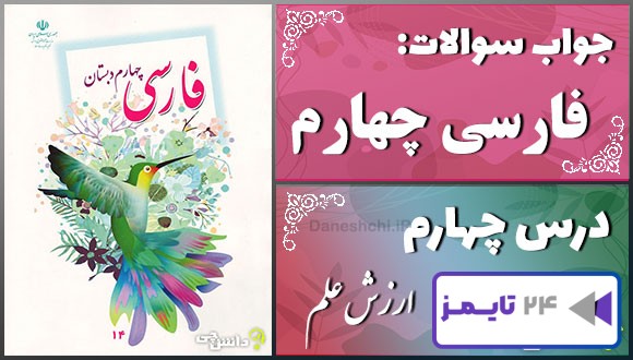پاسخ سوالات درس چهارم فارسی چهارم ارزش علم