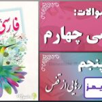 پاسخ سوالات درس پنجم فارسی چهارم رهایی از قفس - 24 تایمز