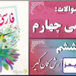 پاسخ سوالات درس ششم فارسی چهارم آرش کمان‌گیر - 24 تایمز