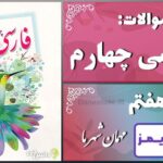 پاسخ سوالات درس هفتم فارسی چهارم مهمانِ شهر ما - 24 تایمز
