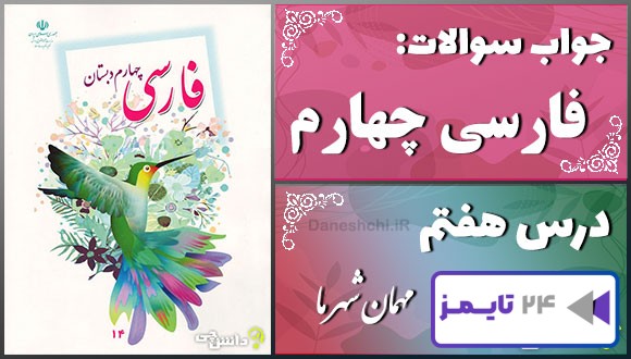 پاسخ سوالات درس هفتم فارسی چهارم مهمان شهر ما
