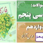 پاسخ سوالات درس دوازدهم فارسی پنجم درس آزاد (فرهنگِ بومی 2) - 24 تایمز