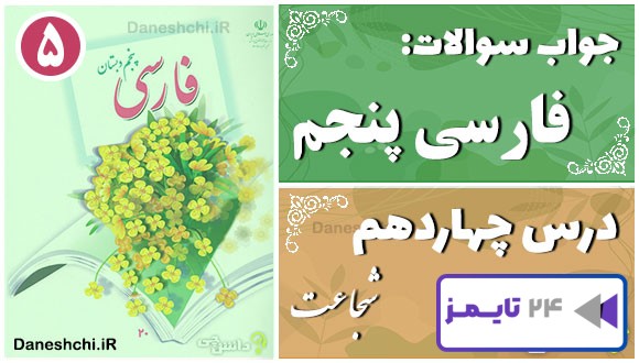پاسخ سوالات درس چهاردهم فارسی پنجم شجاعت