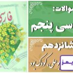 پاسخ سوالات درس شانزدهم فارسی پنجم وقتی بوعلی، کودک بود - 24 تایمز